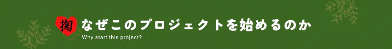なぜこのプロジェクトをはじめるのか