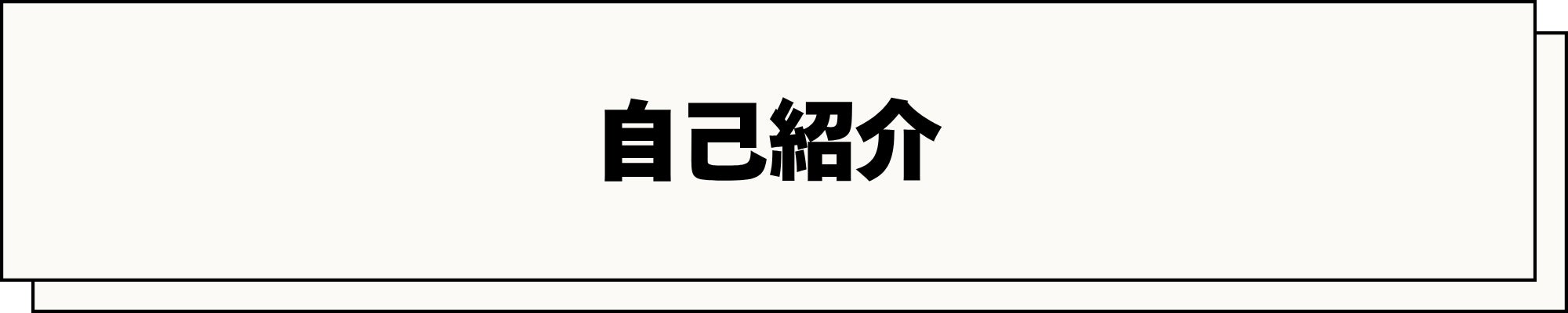 自己紹介