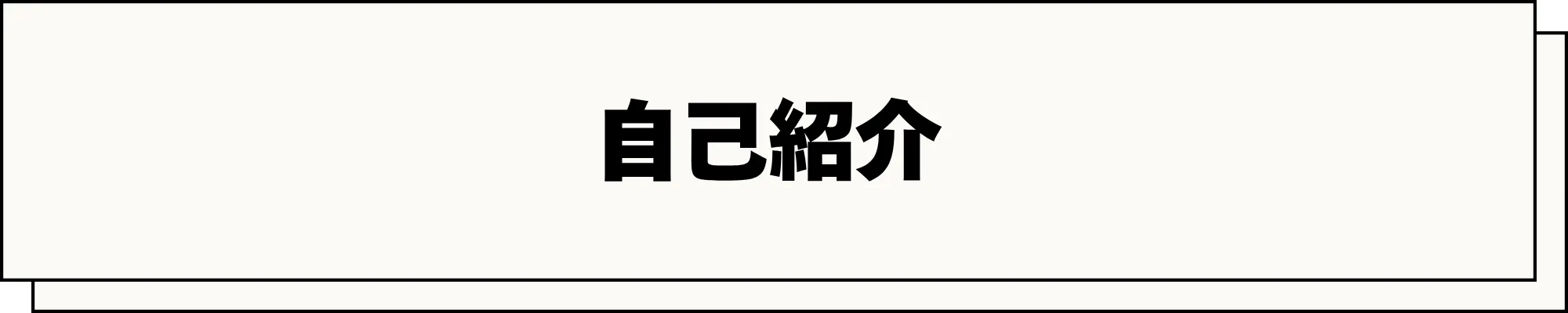 自己紹介