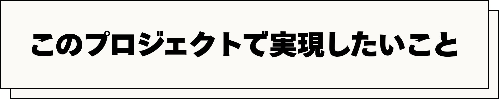 このプロジェクトで実現したいこと