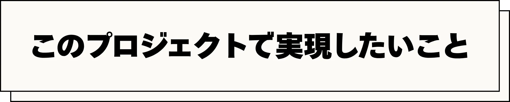 このプロジェクトで実現したいこと