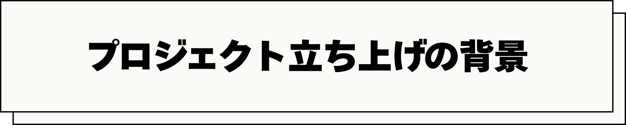 プロジェクト立ち上げの背景