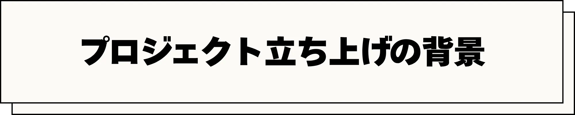 プロジェクト立ち上げの背景