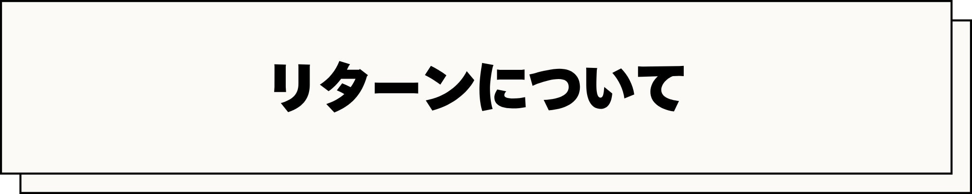 リターンについて
