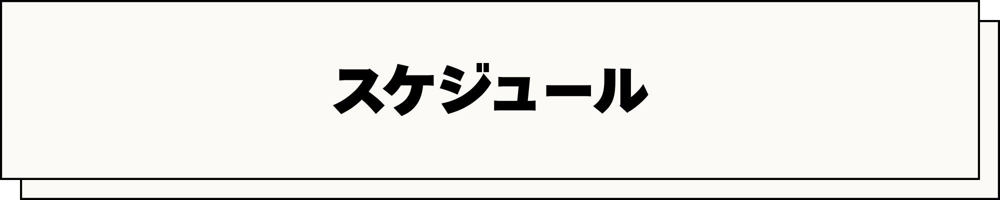 スケジュール