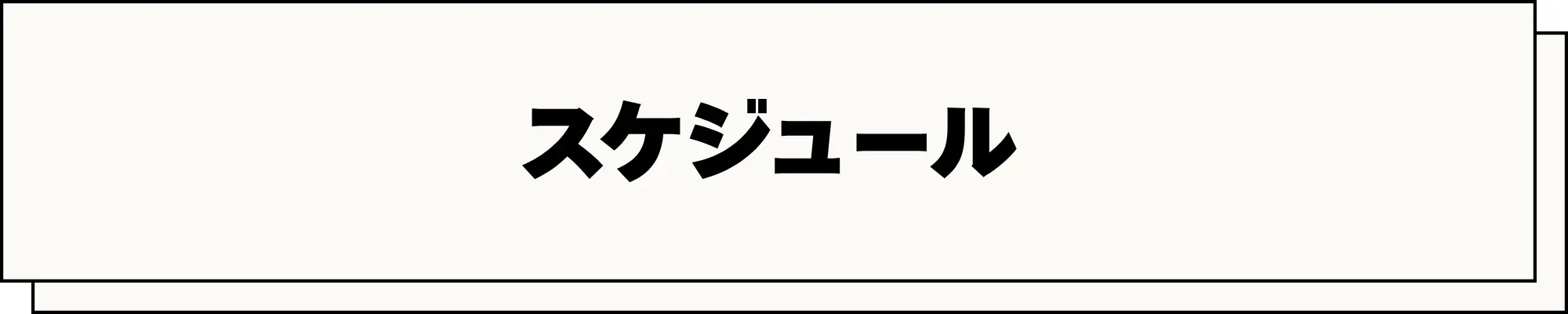 スケジュール
