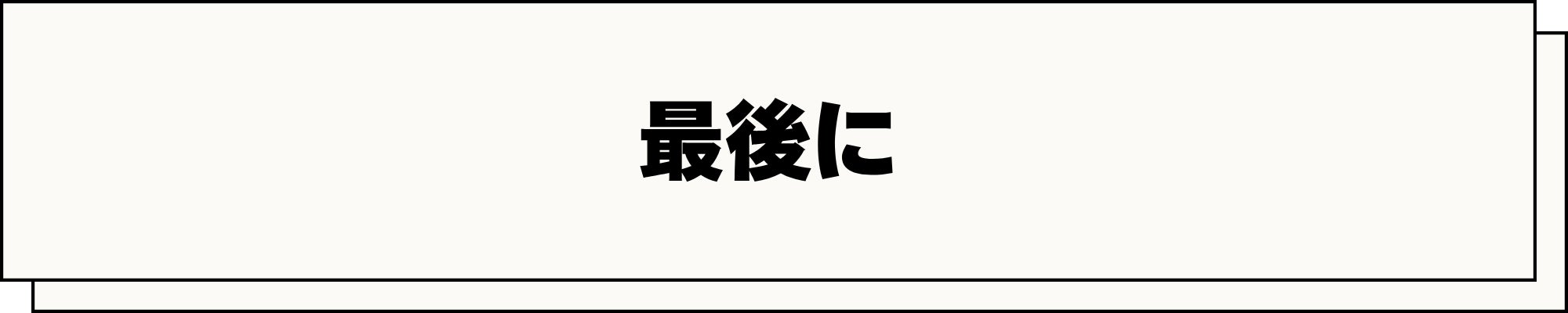 最後に