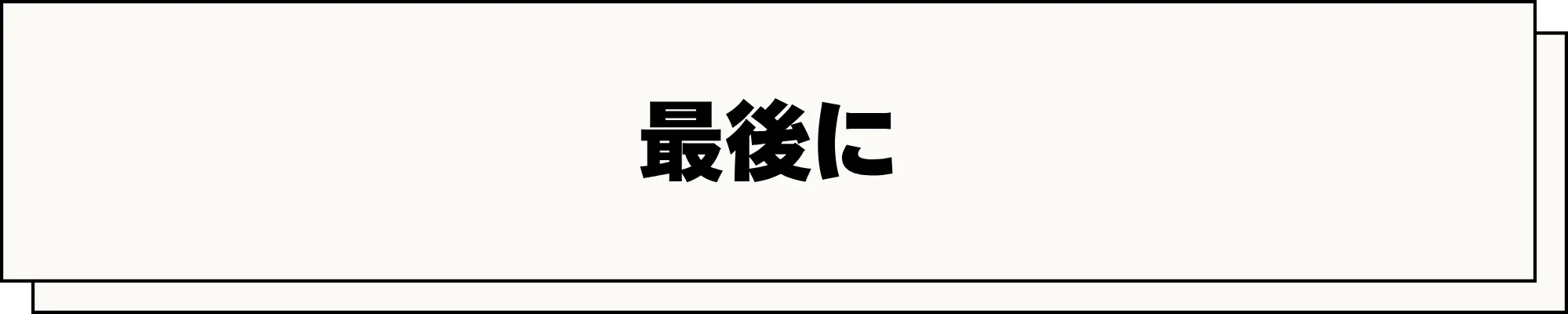 最後に