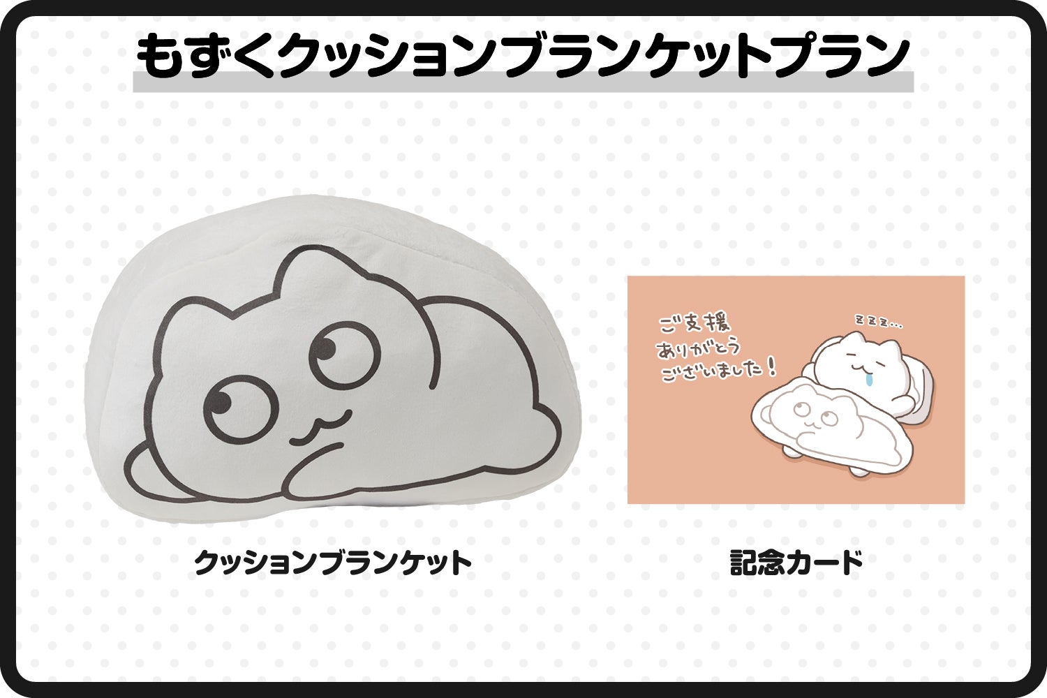 可愛くてマルチウェイなアイテム♪もずくクッションブランケット化