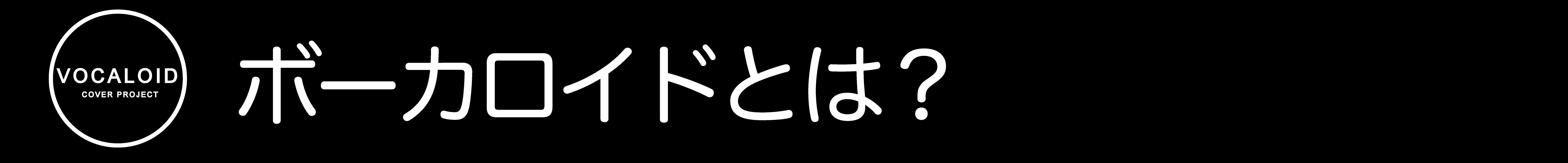 ボカロ音楽を海外のアーティストと一緒に広めたい Campfire キャンプファイヤー