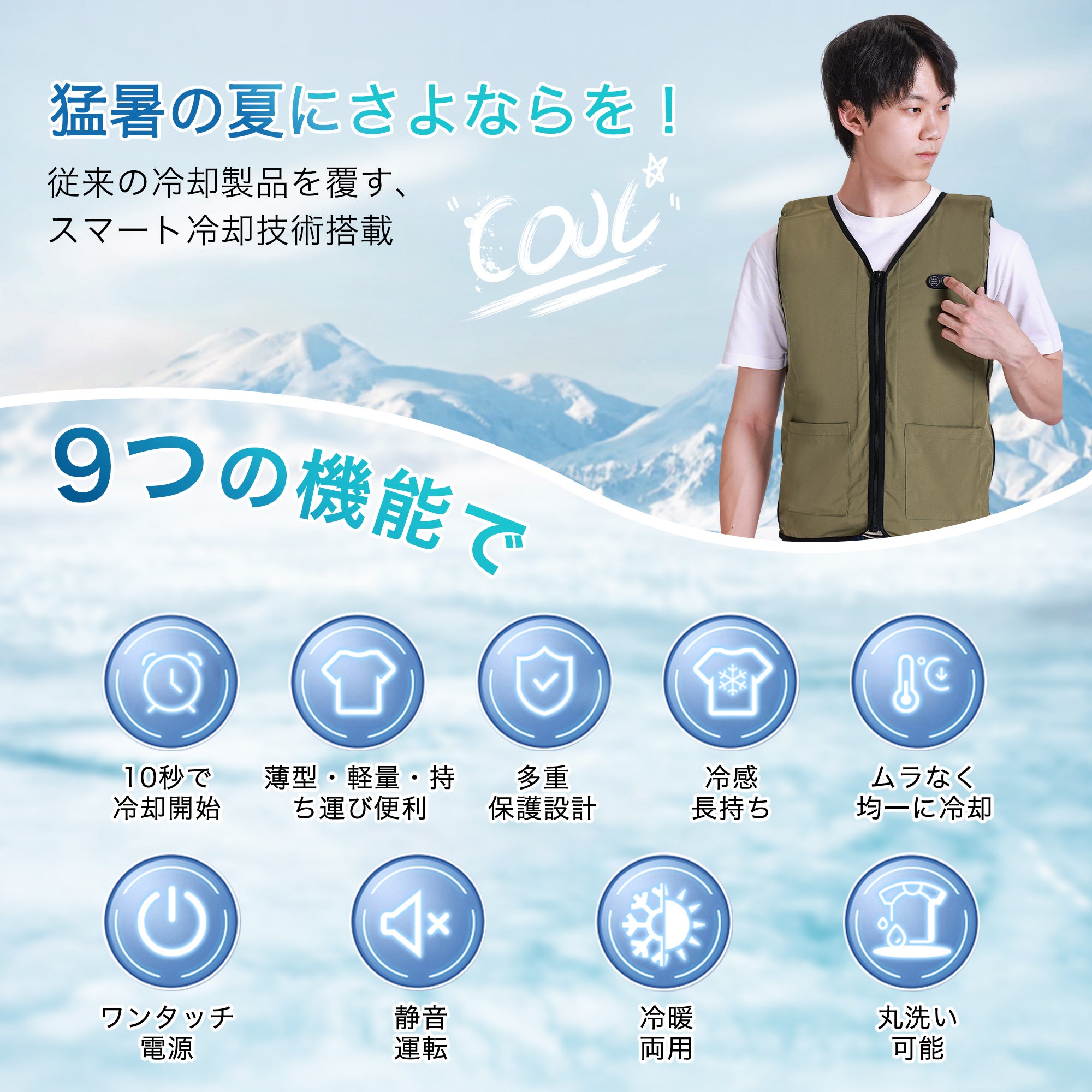 もう夏は怖くない！「水を着こなす」水冷ベスト誕生！2025年超冷感