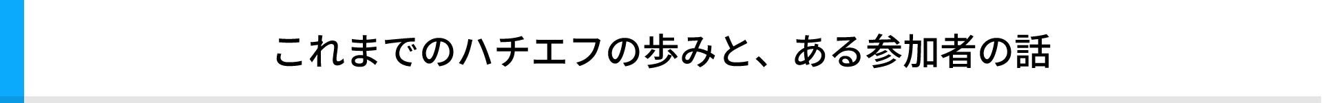これまでのハチエフの歩みと、ある参加者の話