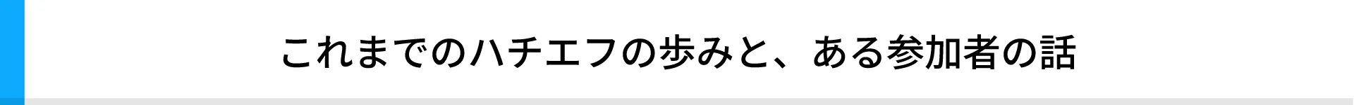 これまでのハチエフの歩みと、ある参加者の話
