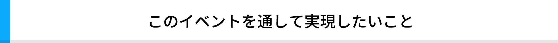  このイベントを通して実現したいこと