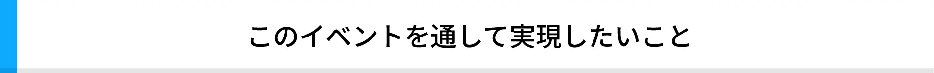  このイベントを通して実現したいこと
