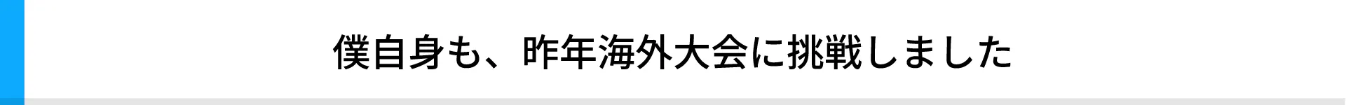 僕自身も、昨年ラスベガスに挑戦しました