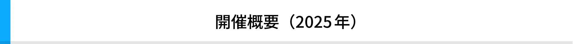 開催概要(2025年)
