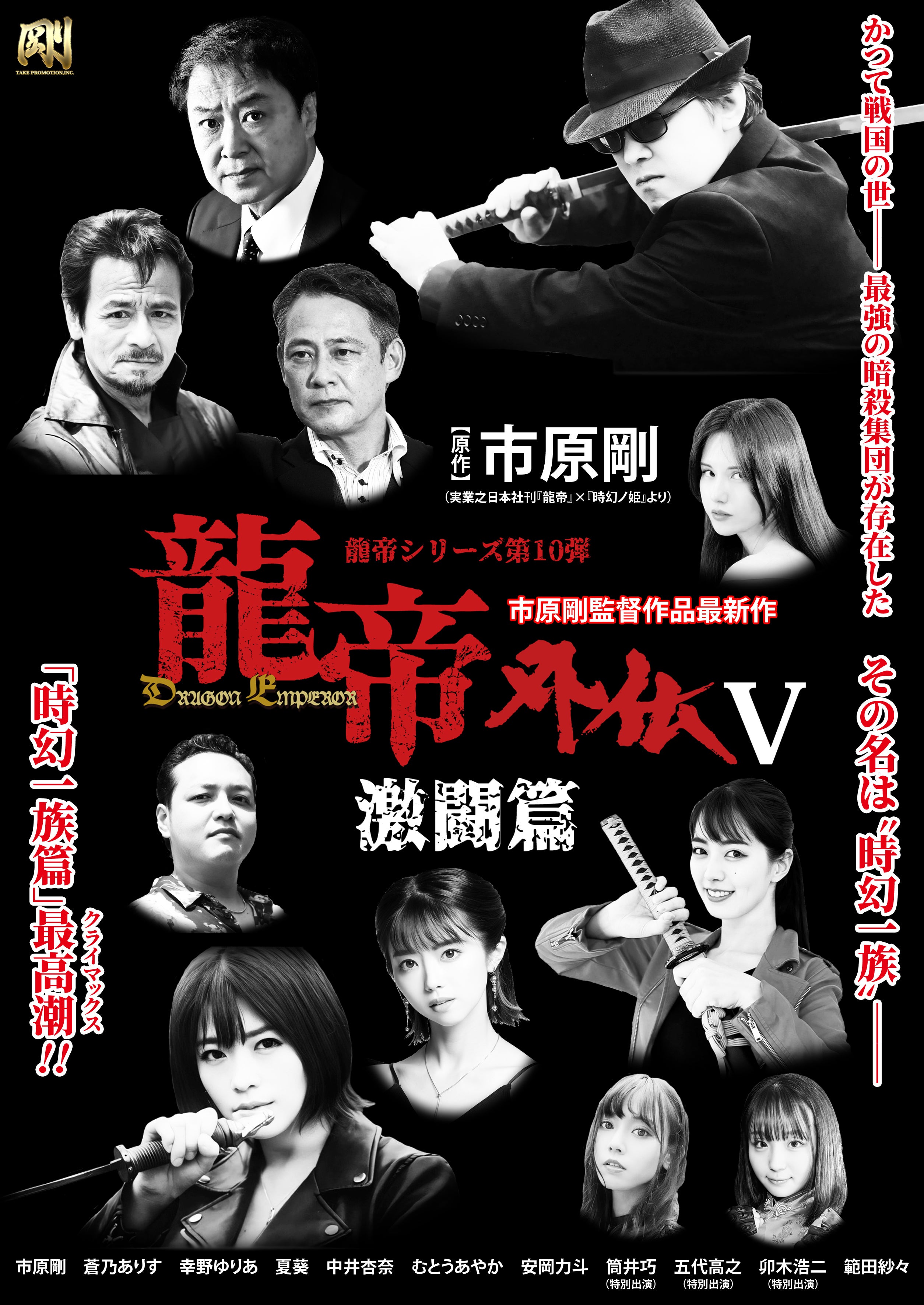 市原剛監督作品最新作『龍帝外伝V 激闘篇』製作支援プロジェクト