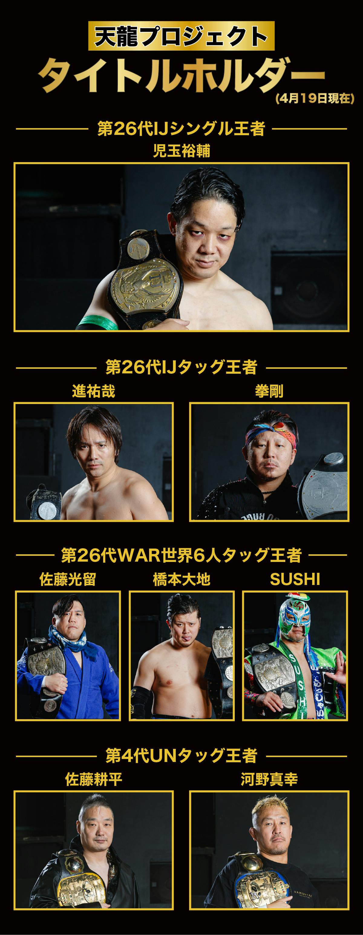 全ての天龍源一郎ファンと共に「伝説の1年」を作る！トリプルイヤー