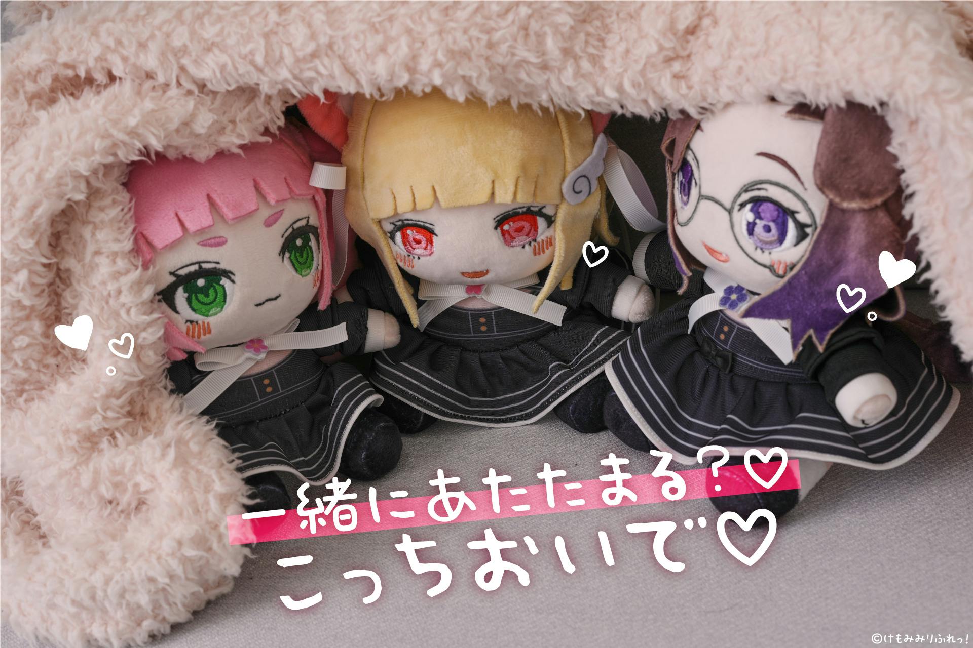 ぬいぐるみでも癒されて♪「けもみみりふれっ！」ぬいぐるみ化