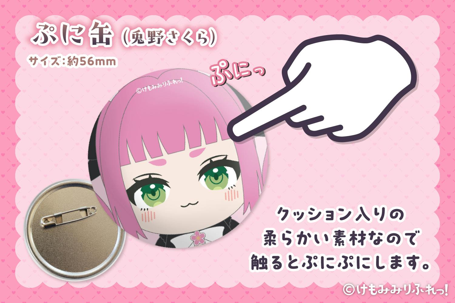 ぬいぐるみでも癒されて♪「けもみみりふれっ！」ぬいぐるみ化