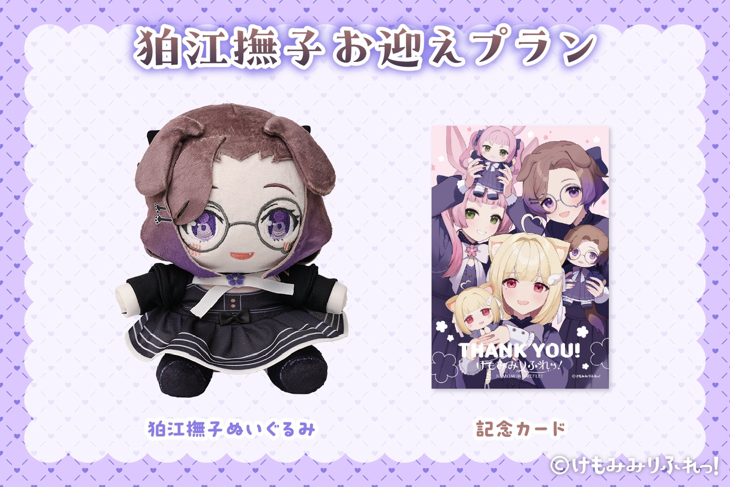 ぬいぐるみでも癒されて♪「けもみみりふれっ！」ぬいぐるみ化