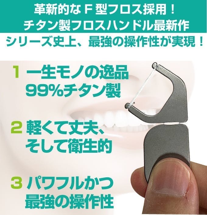 まるで指感覚な操作！国産チタン製の口腔ケアグッズ「フロスハンドル