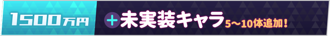 1500万円:未実装キャラ追加