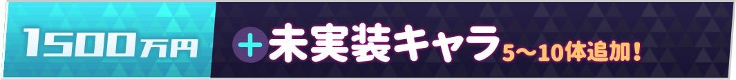 1500万円:未実装キャラ追加