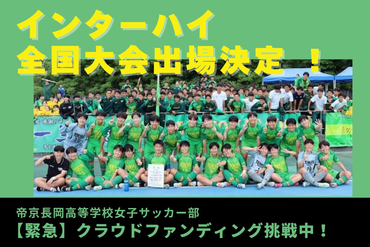 帝京長岡高校女子サッカー部日本一達成への支援をお願いします#JFA 帝京長岡高校女子サッカー部日本一達成への支援をお願いします#JFA