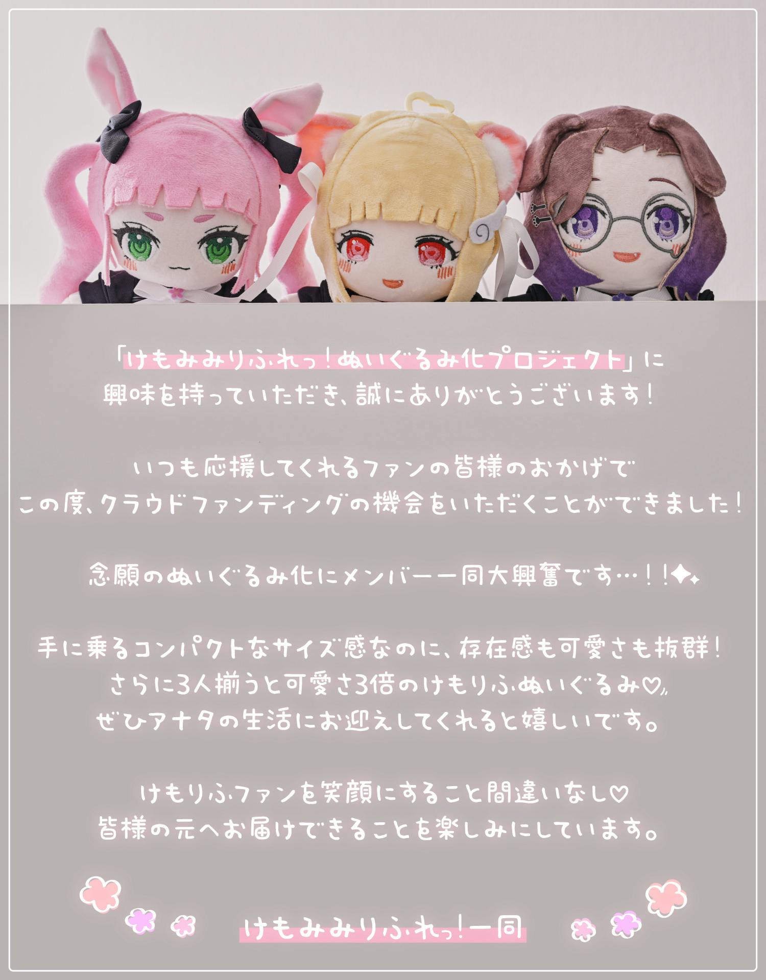 ぬいぐるみでも癒されて♪「けもみみりふれっ！」ぬいぐるみ化