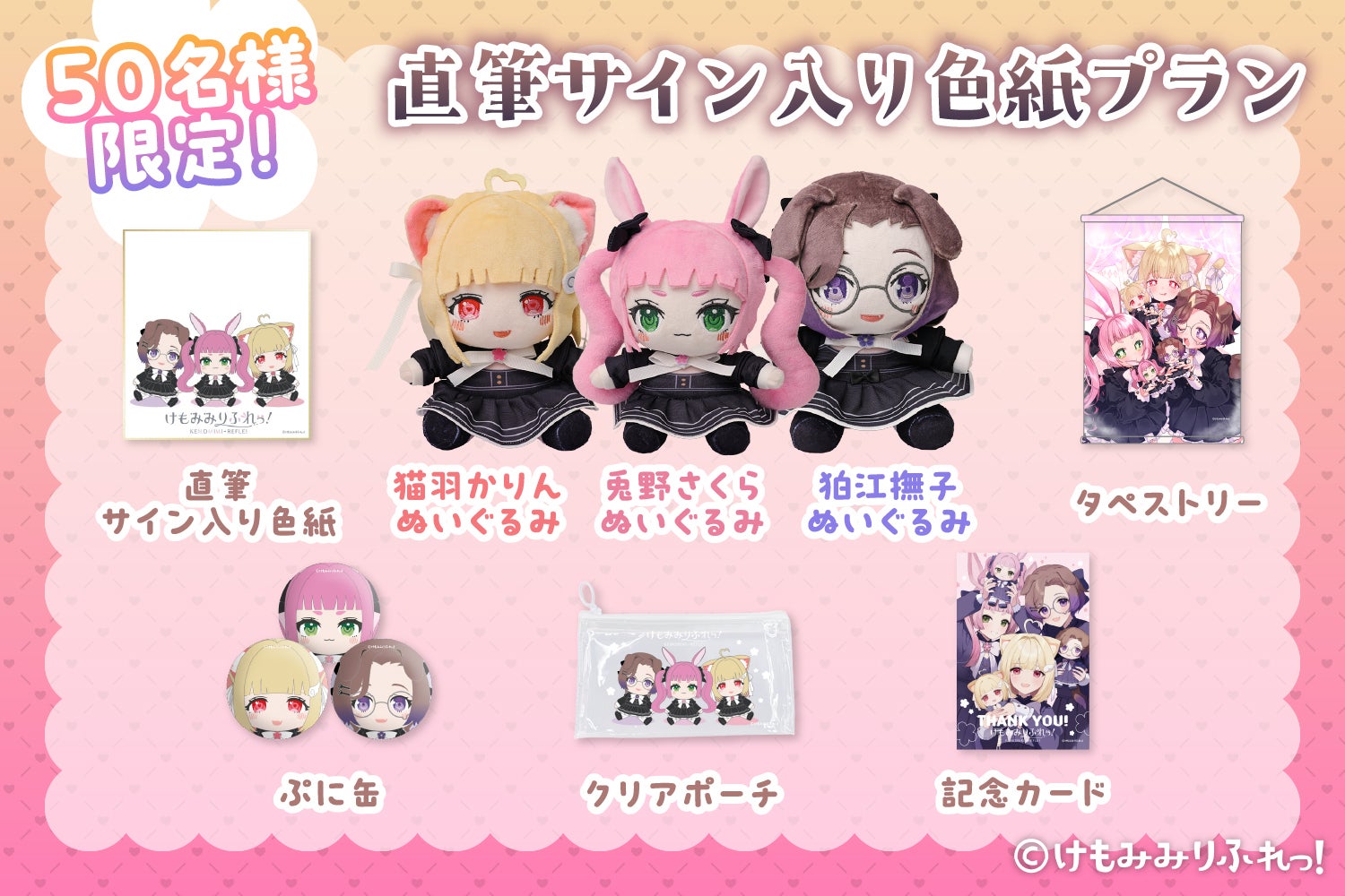 【価格相談可】けもみみりふれっ！ クラファン　ぬいぐるみ　直筆サイン　ぷに缶 ぬいぐるみでも癒されて♪「けもみみりふれっ！」ぬいぐるみ化