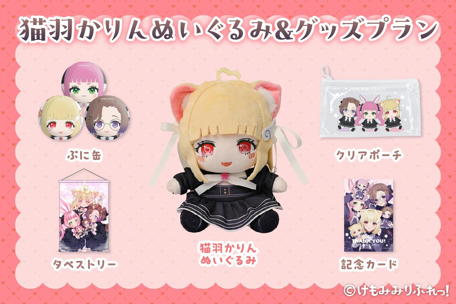 ぬいぐるみでも癒されて♪「けもみみりふれっ！」ぬいぐるみ化