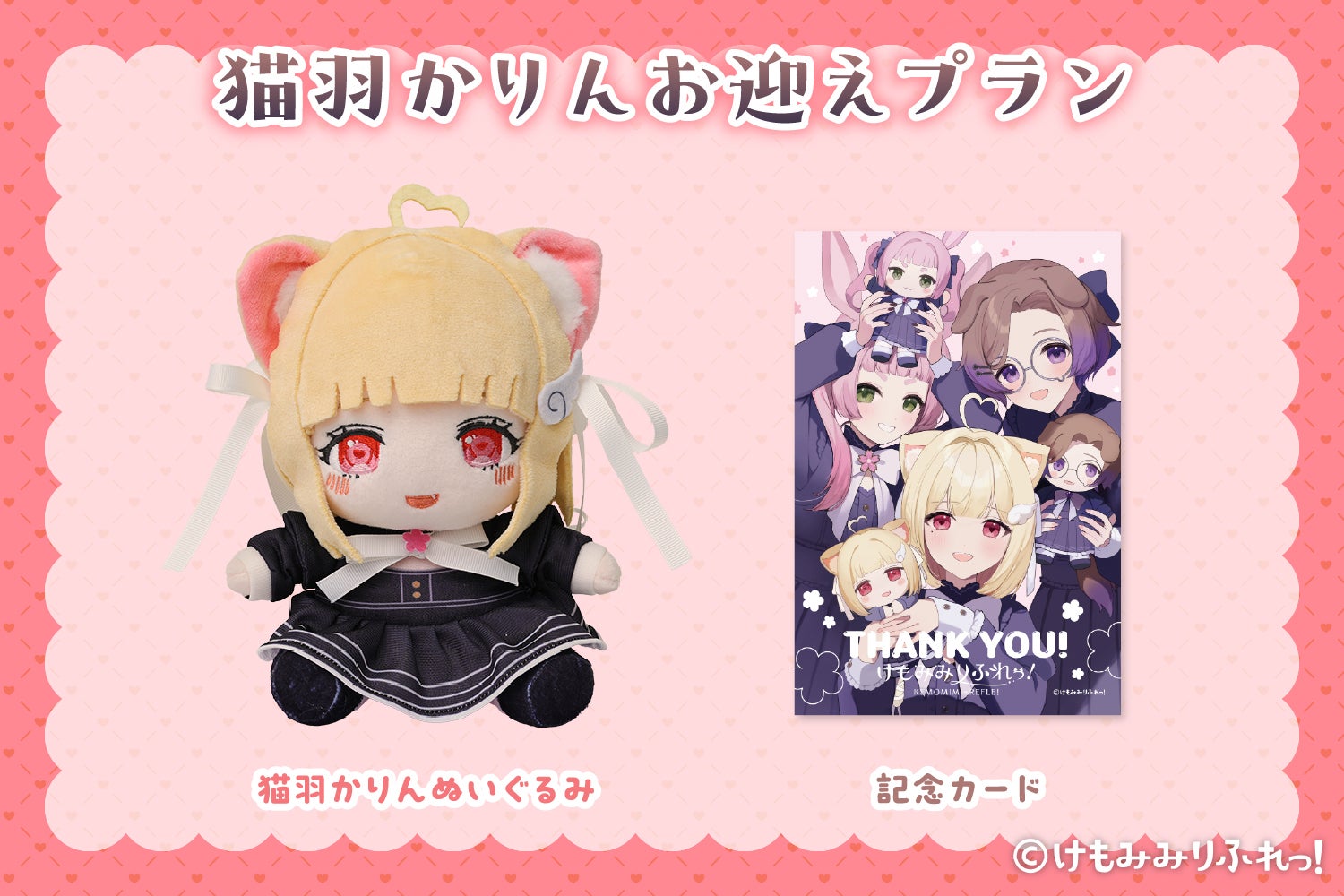 【価格相談可】けもみみりふれっ！ クラファン　ぬいぐるみ　直筆サイン　ぷに缶 ぬいぐるみでも癒されて♪「けもみみりふれっ！」ぬいぐるみ化