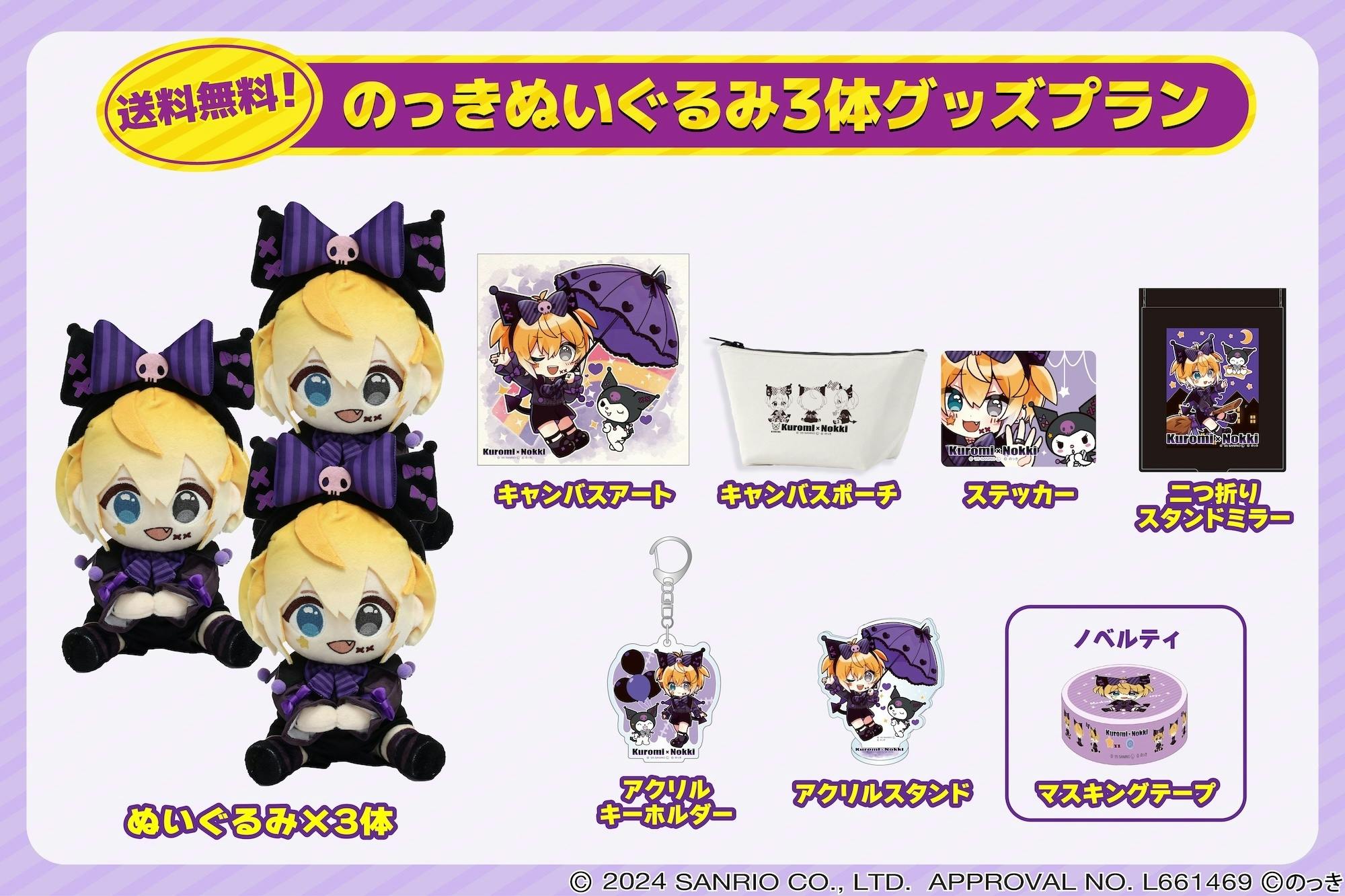 のっき　ぬいぐるみ 限定コラボ衣装！】のっき×クロミぬいぐるみ化プロジェクト