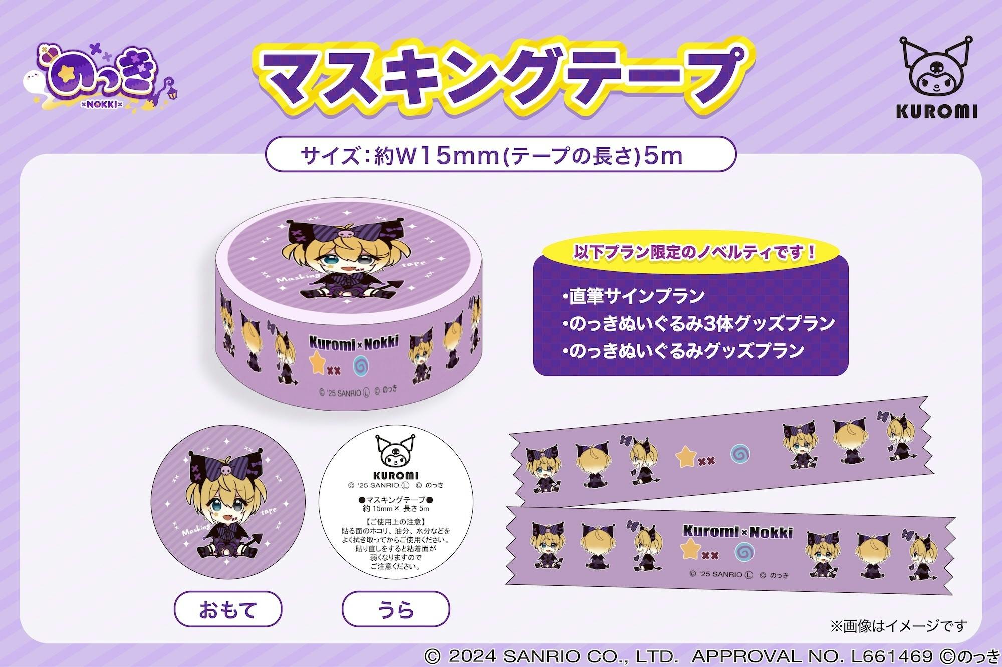 のっき　ぬいぐるみ 限定コラボ衣装！】のっき×クロミぬいぐるみ化プロジェクト