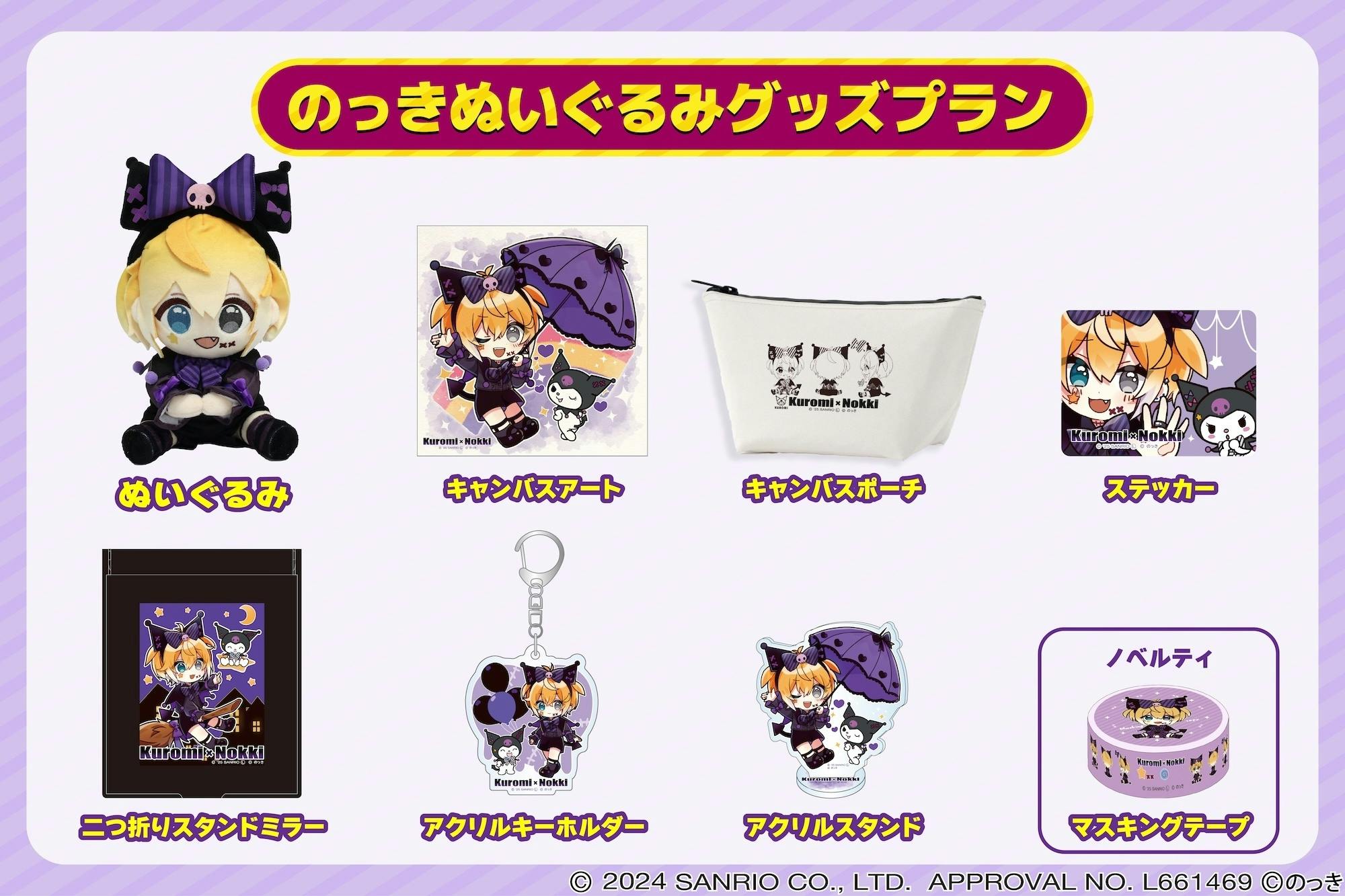 限定コラボ衣装！】のっき×クロミぬいぐるみ化プロジェクト