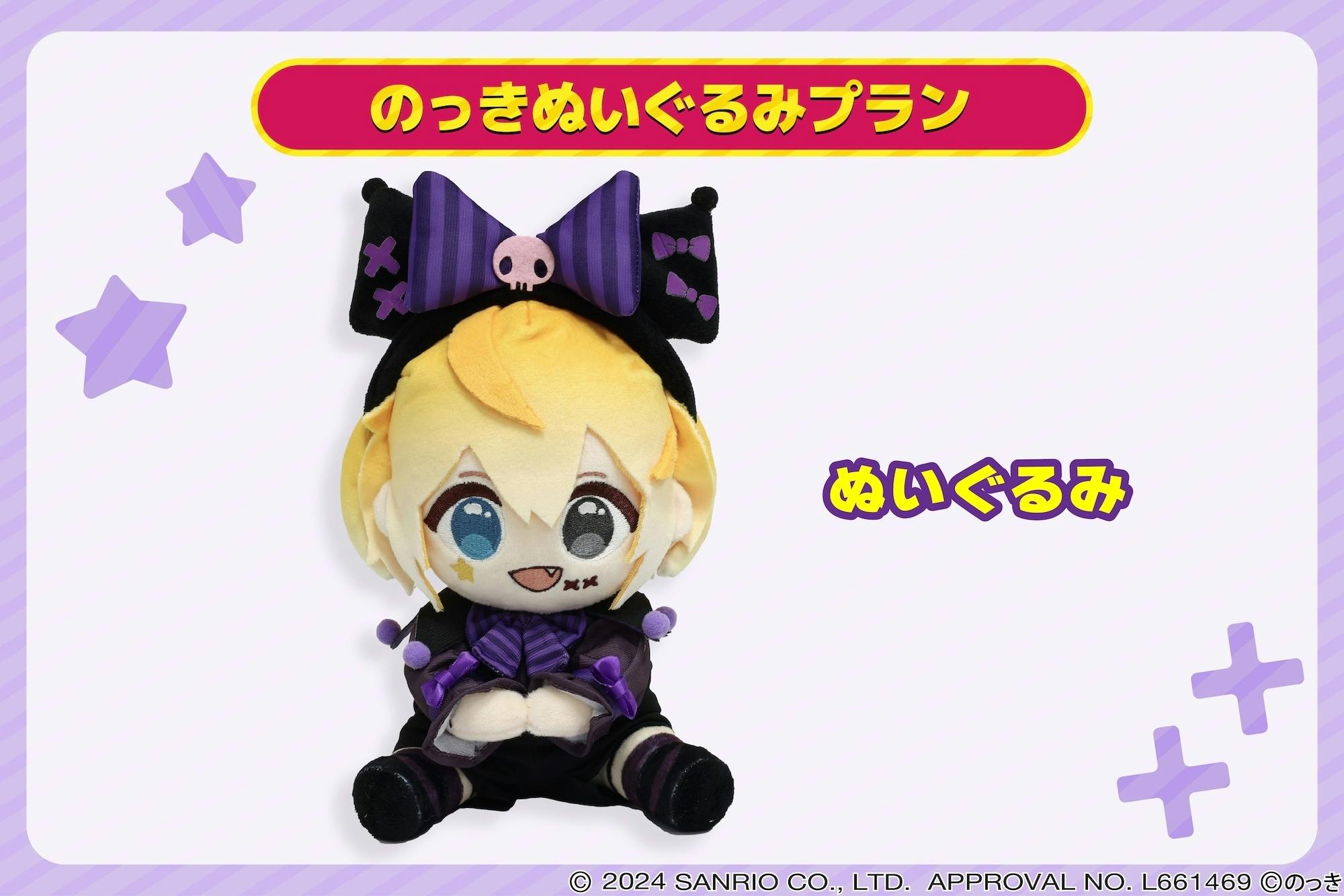 のっき ぬいぐるみ第1弾 限定コラボ衣装！】のっき×クロミぬいぐるみ化プロジェクト