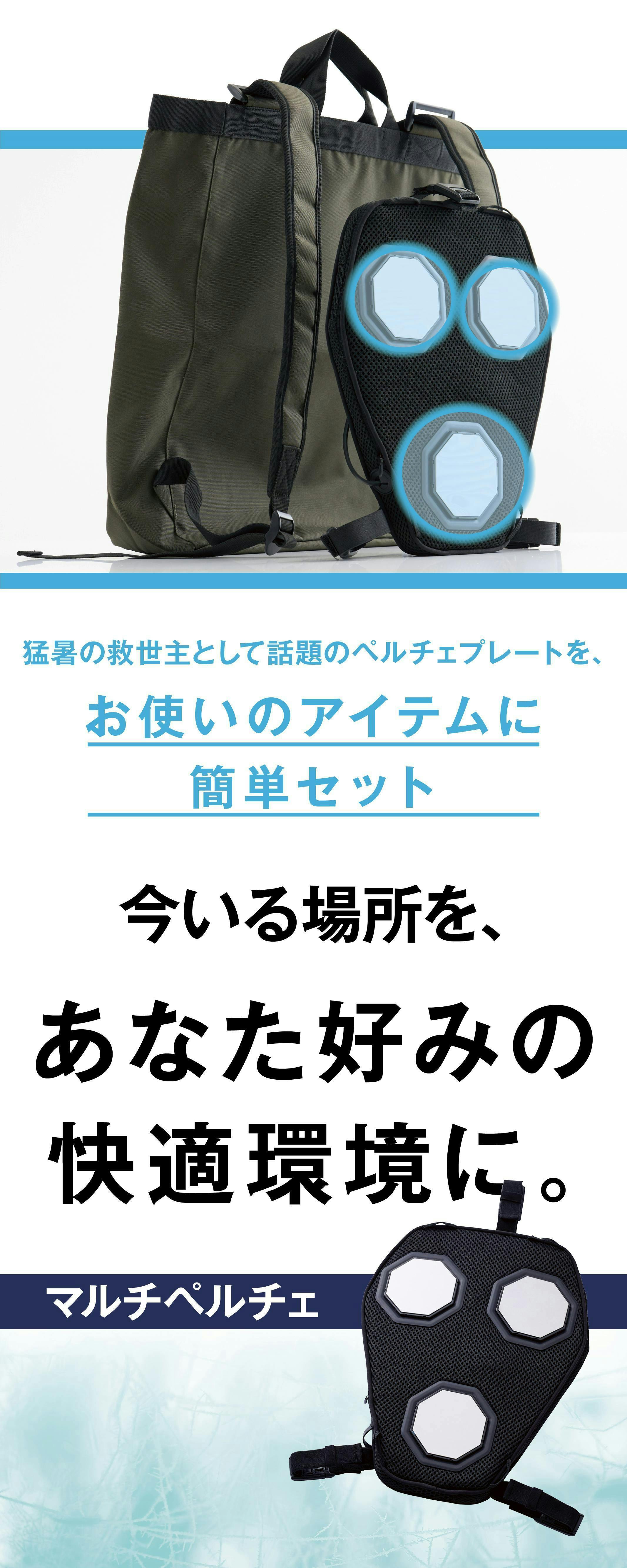 クラファン中のグラフェン搭載新型ペルチェプレートとペルチェ対応シャツセット リュックやシートに装着するだけで冷却できるグラフェン搭載新型