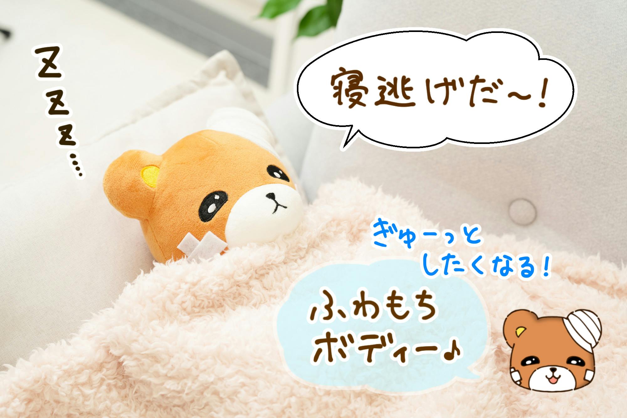 ちょっと生きづらいけど頑張る姿に共感！くまみぬいぐるみ化