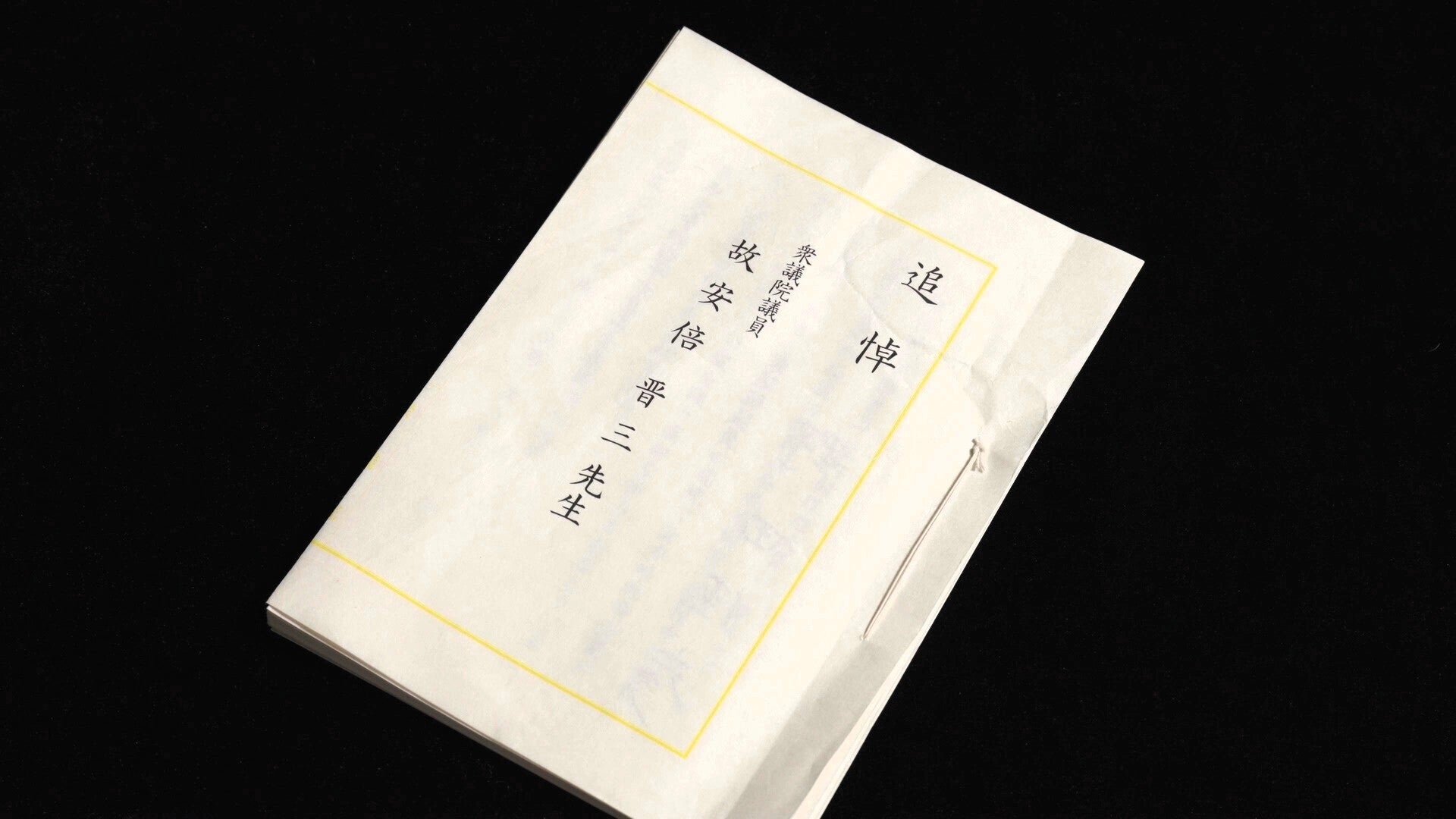 第210回国会衆議院本会議 野田佳彦元内閣総理大臣 追悼演説