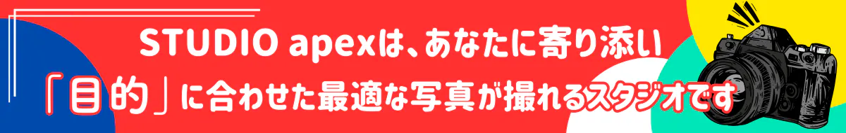 STUDIO apexは、あなたに寄り添い「目的」に合わせた最適な写真が撮れるスタジオです