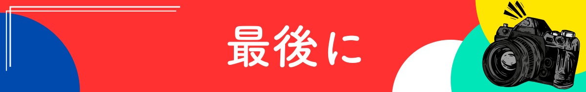 最後に