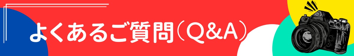 よくあるご質問(Q&A)