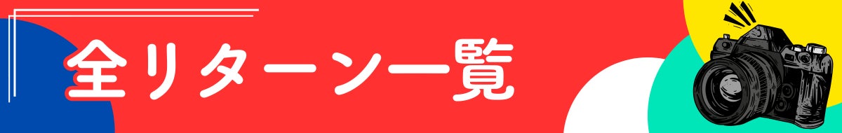 全リターン一覧