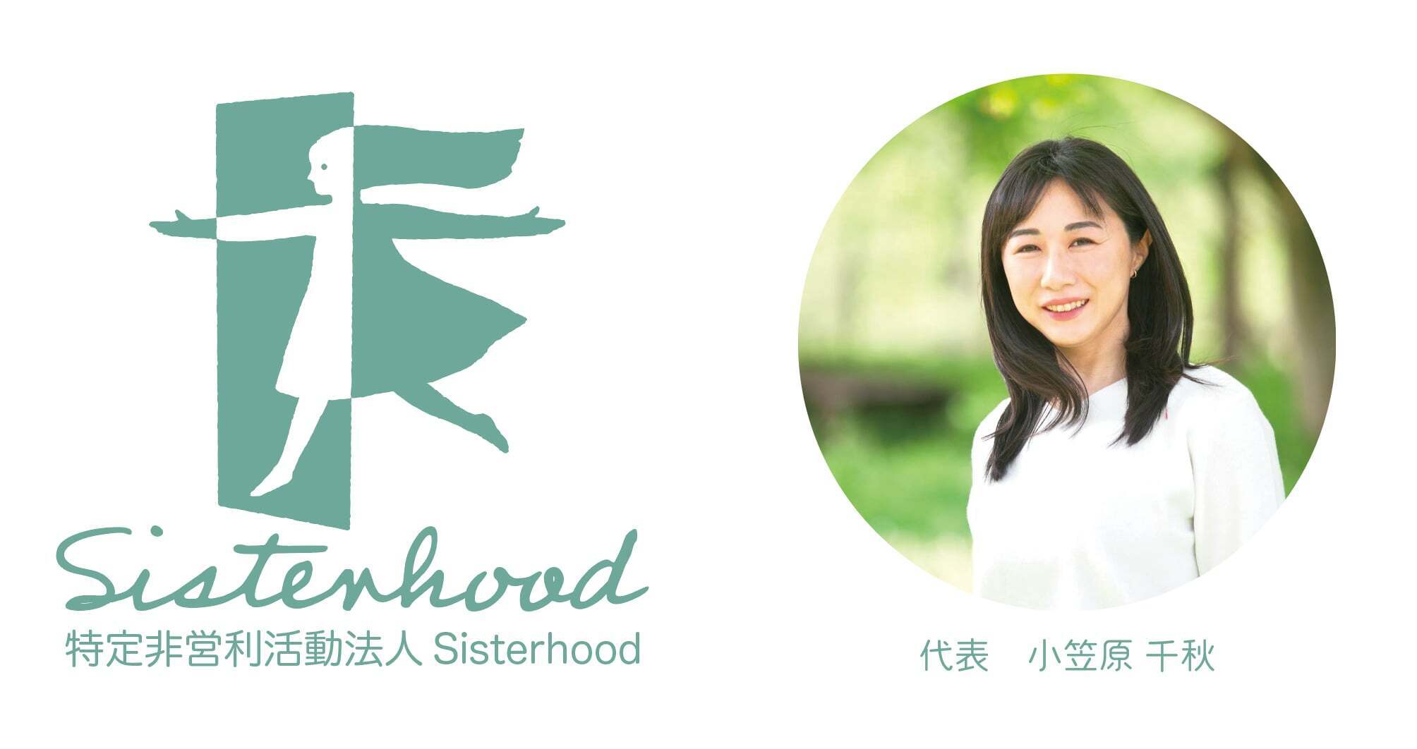 Sisterhoodのロゴマークと、代表の小笠原の写真