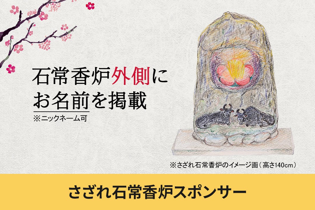 菅原道真公1125年御神忌を偲び、未来へ心を繋ぐ綱敷天満宮プロジェクト
