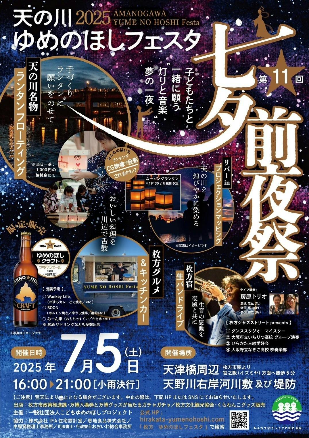 天の川ゆめのほしフェスタ