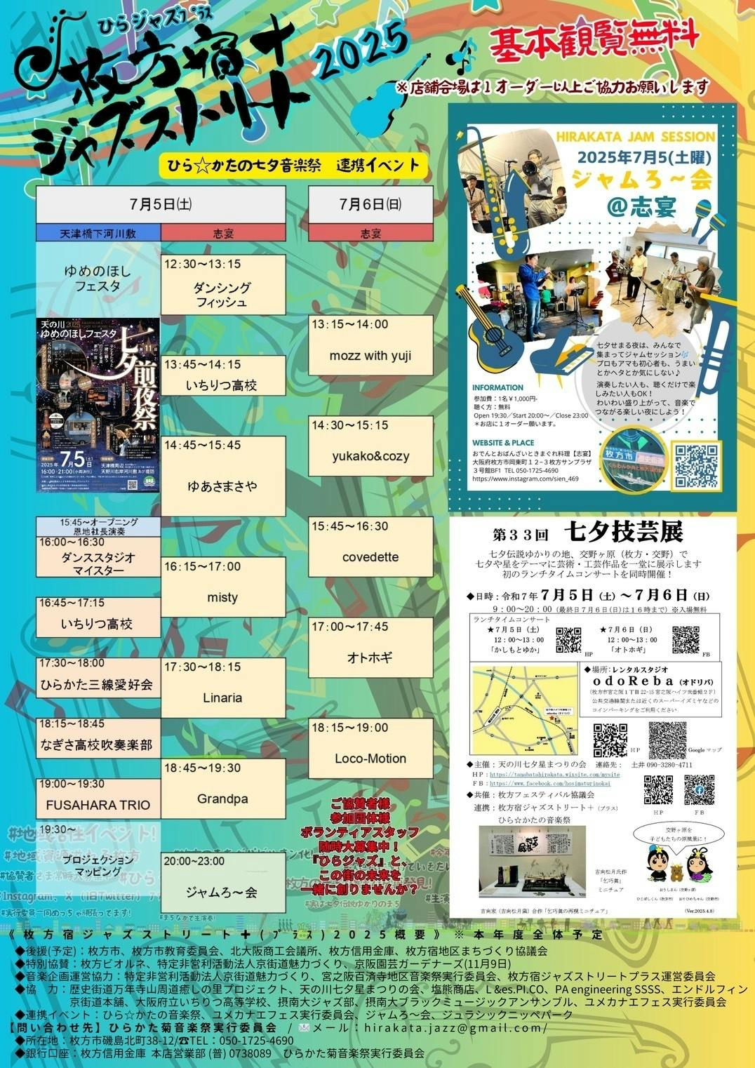 ひら☆かたの七夕音楽祭連携イベント