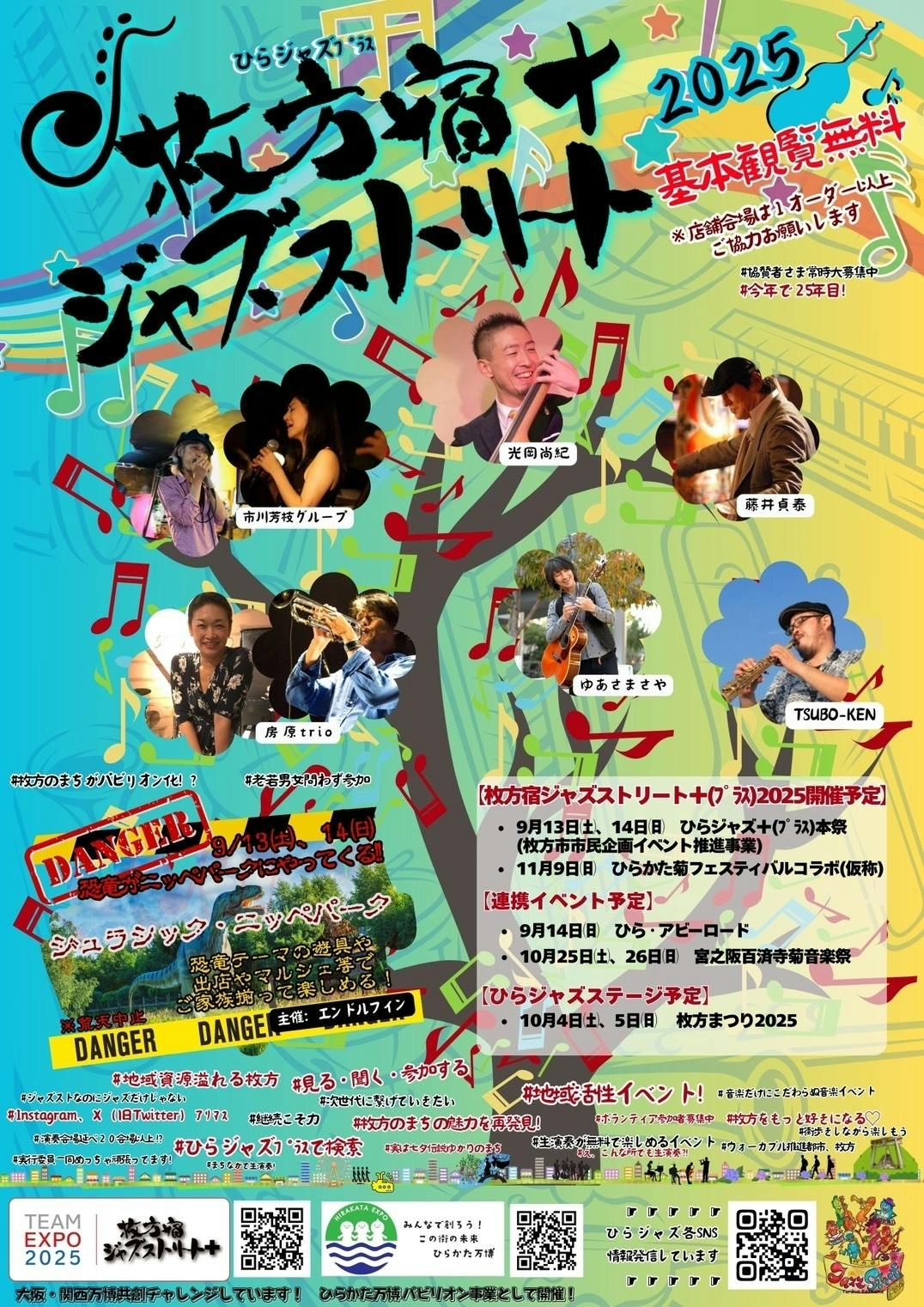 枚方宿ジャズストリート＋